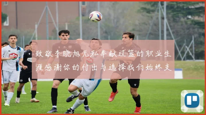 致敬李晓旭无私奉献辽篮的职业生涯感谢你的付出与选择我们始终支持你